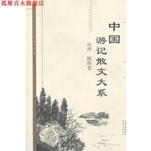 中国游记散文大系 山西 书海出版 正版 社 等主编 书 张成德 陕西卷