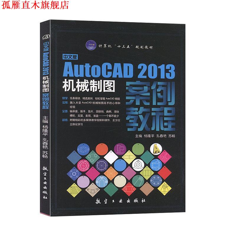 【正版书】 中文版AutoCAD2013机械制图案例教程 杨隆平　等主编 中航出版传媒有限责任公司出版社
