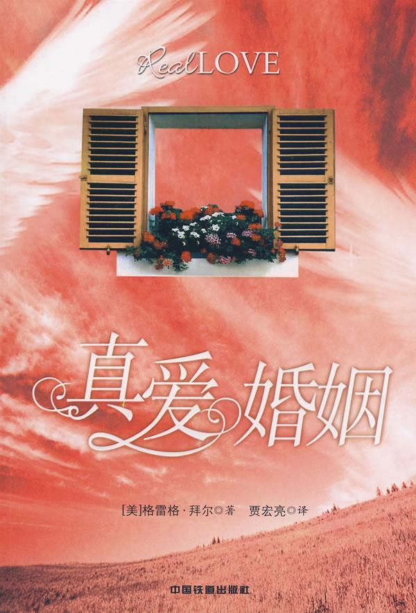 【正版书】 真爱婚姻 (美)格雷格·拜尔 著,贾宏亮 译 中国铁道出版社