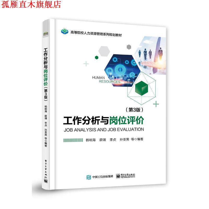 【正版书】 工作分析与岗位评价 杨明海等 著 电子工业出版社
