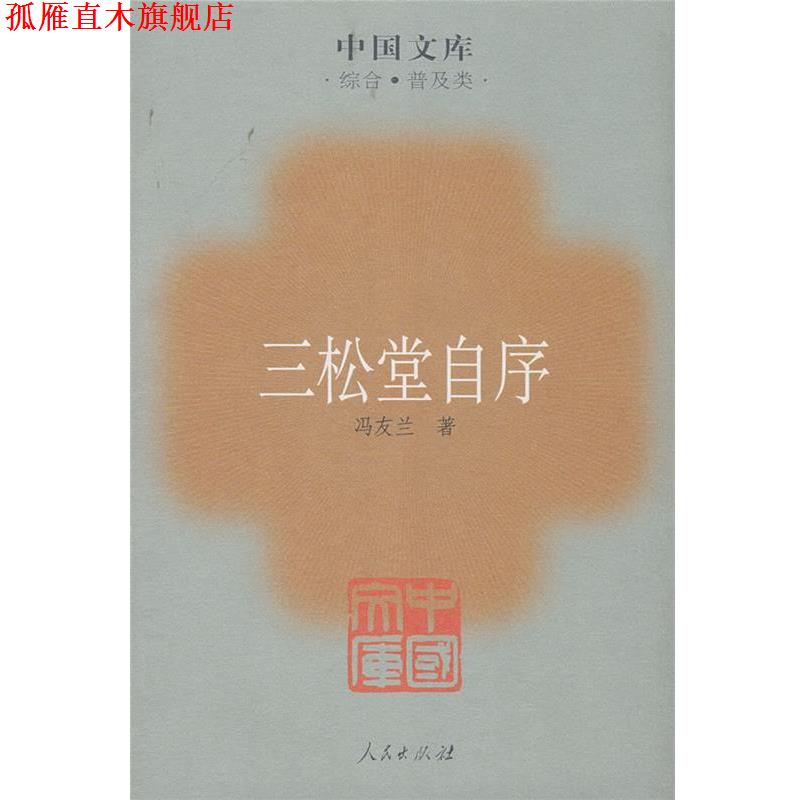 【正版书】 三松堂自序 冯友兰 著 人民出版社