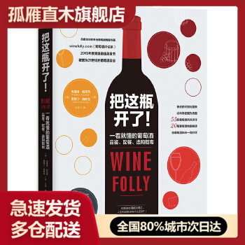 【正版】 把这瓶开了 一看就懂的葡萄酒品鉴配餐选购指南 世界葡萄酒鉴玛德琳u0026middot;帕克特、贾斯