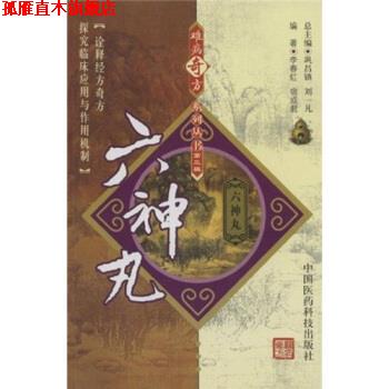【正版书】 六神丸 李春红,宿成君 中国医药科技出版社