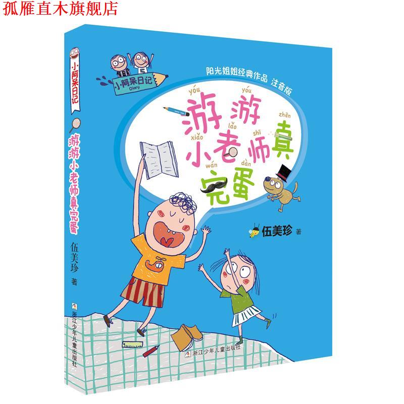 【正版书】 小阿呆日记:游游小老师真完蛋 伍美珍 著 浙江少年儿童出版社