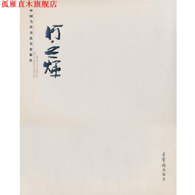【正版书】 中国当代书法名家新作·何应辉 何应辉　书 荣宝斋出版社
