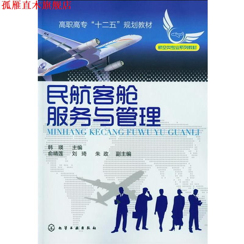 【正版书】 民航客舱服务与管理 韩瑛 化学工业出版社