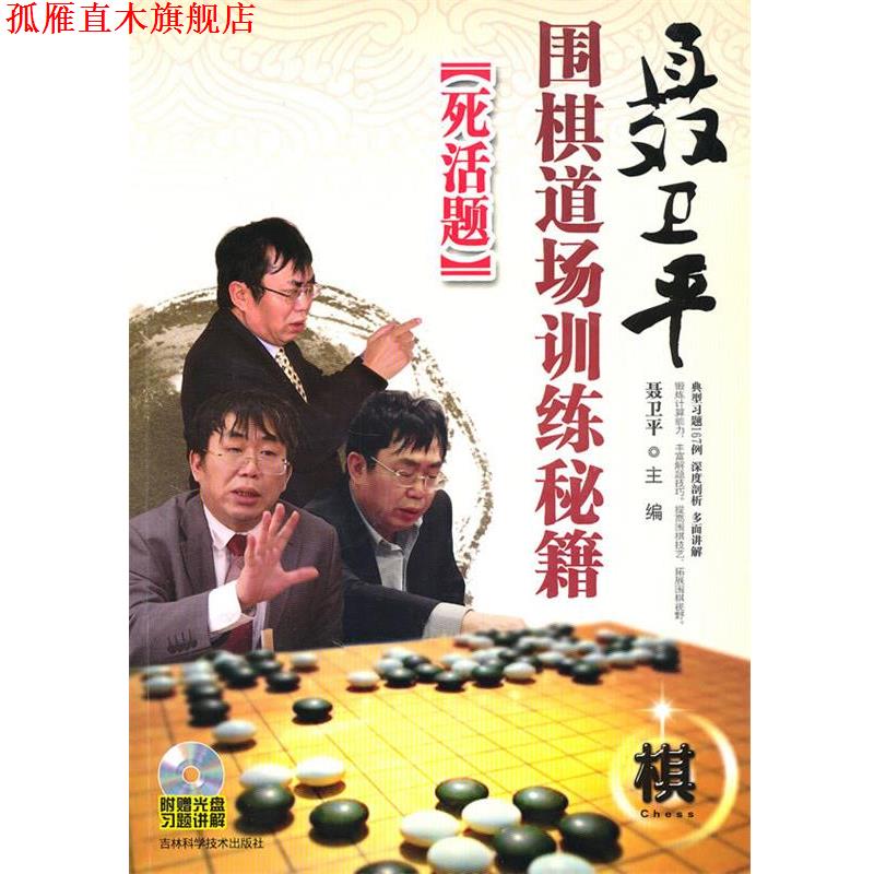 【正版书】 聂卫平围棋道场训练秘籍--死活题 聂卫平 主编 吉林科学技术出版社