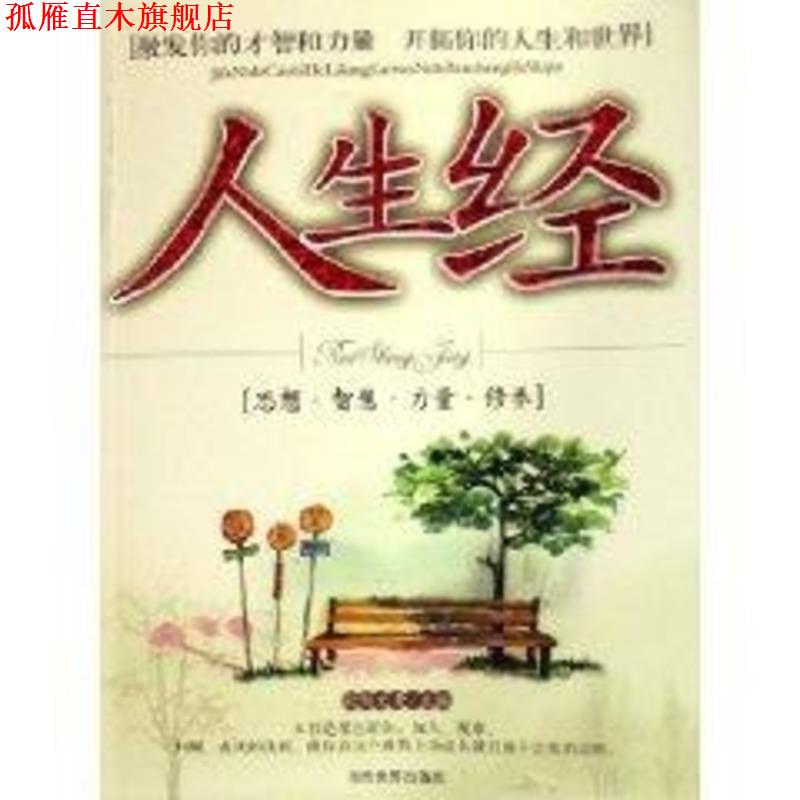 【正版书】 人生经 欧阳文青 编 当代世界出版社