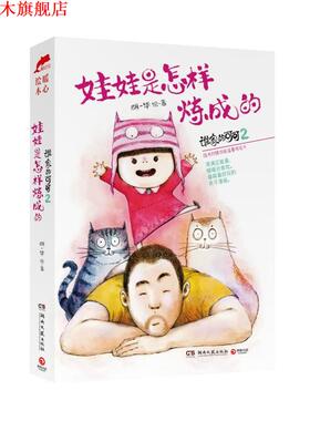 【正版书】 谁家的可可-娃娃是怎样炼成的-2 胡一毕 湖南文艺出版社