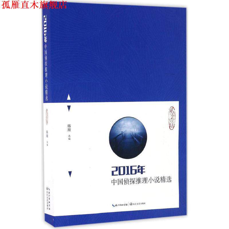 【正版书】 2016年中国侦探推理小说精选 韩璇选 编 长江文艺出版社