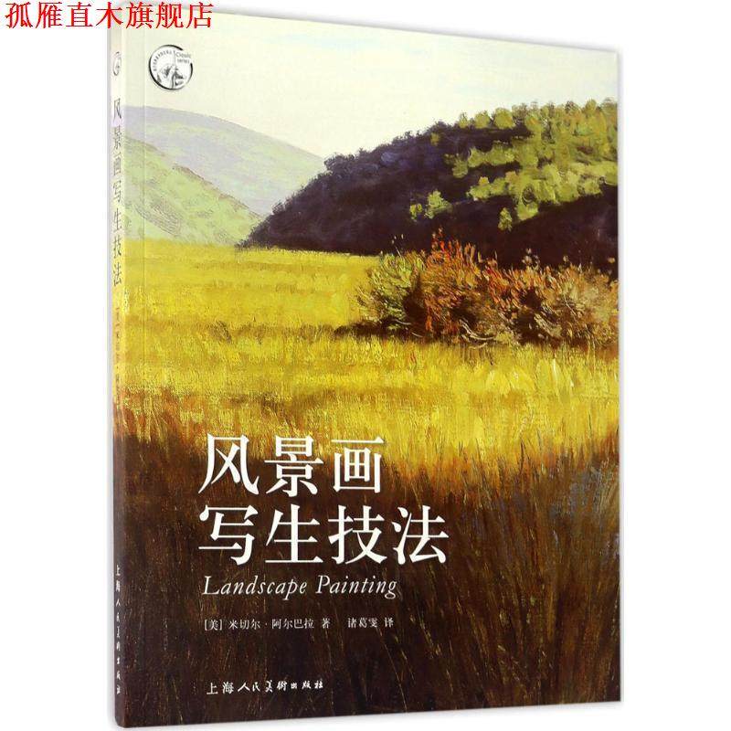 【正版书】 风景画写生技法---西方经典美术技法译丛-W 米切尔阿尔巴拉 上海人民美术出版社