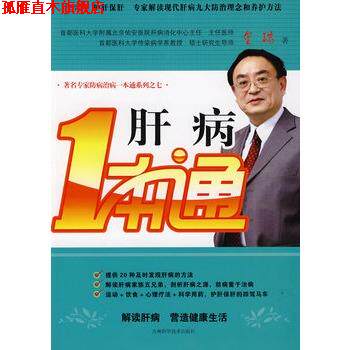 【正版书】 肝病一本通 金瑞 著 吉林科学技术出版社