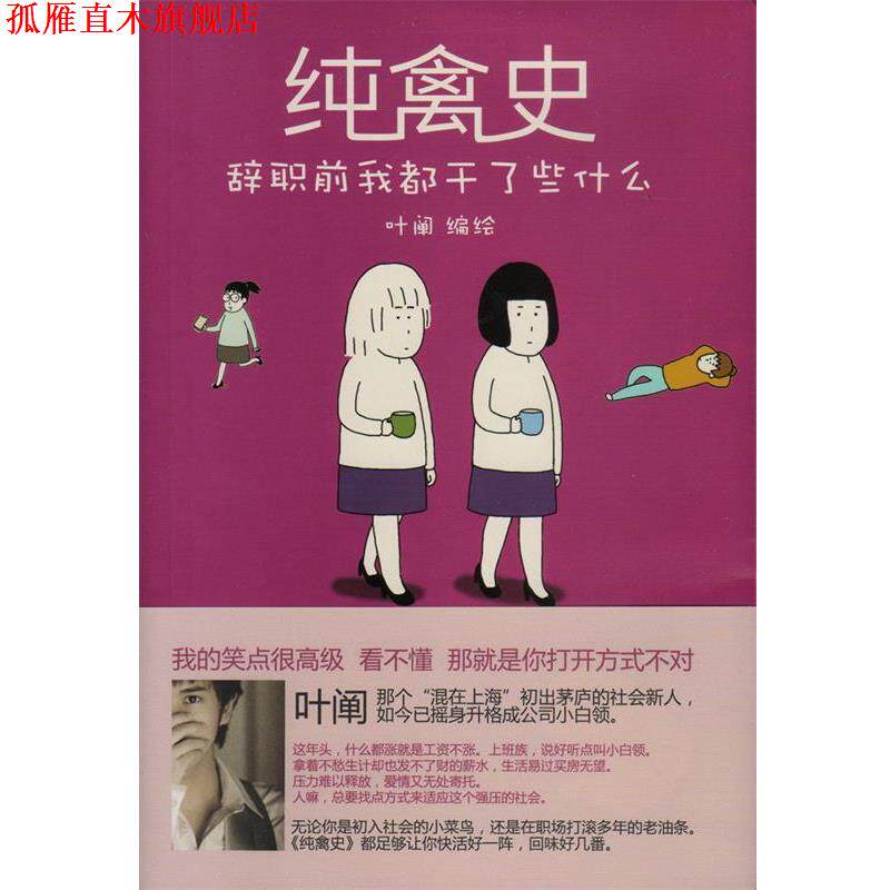 【正版书】 纯禽史-辞职前我都干了些什么 叶阐 长江文艺出版社