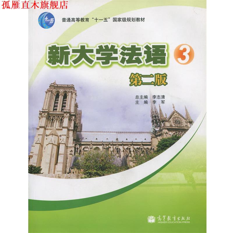 【正版书】 新大学法语3 李志清,李军 编 高等教育出版社