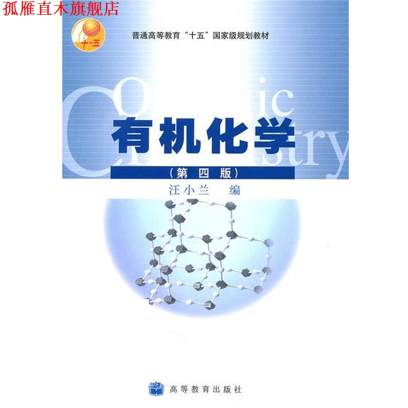 【正版书】 普通高等教育十五国家级规划教材:有机化学 汪小兰 著 高等教育出版社