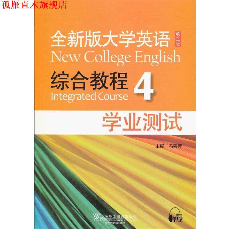 【正版书】 全新版大学英语第二版:综合教程 4 学业测试 冯善萍 主编 上海外语教育出版社