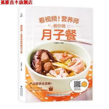 【正版书】 附视频!营养师教你做月子餐 孙晶丹 著 福建科学技术出版社