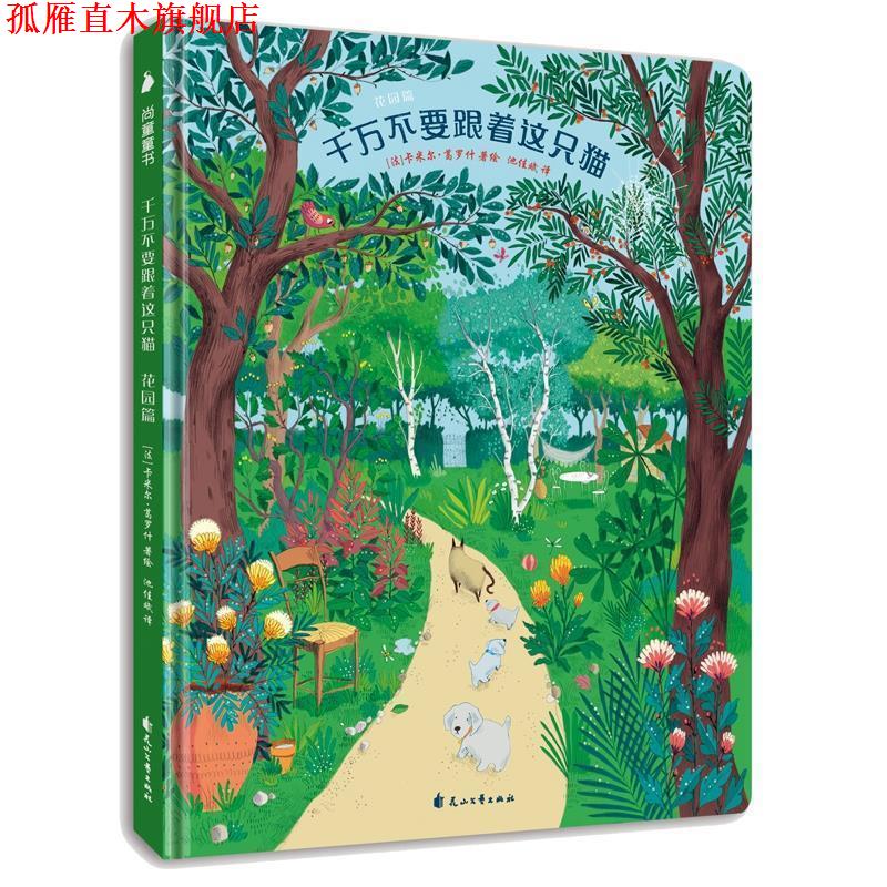 【正版书】 艺术启蒙图画翻翻书 千万不要跟着这只猫_花园篇 尚童童书出品 [法]卡米尔·葛罗什,池佳斌 花山文艺出版社