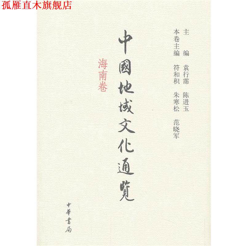 【正版书】 中国地域文化通览 海南卷 袁行霈,陈进玉,符和积等 编 中华书局