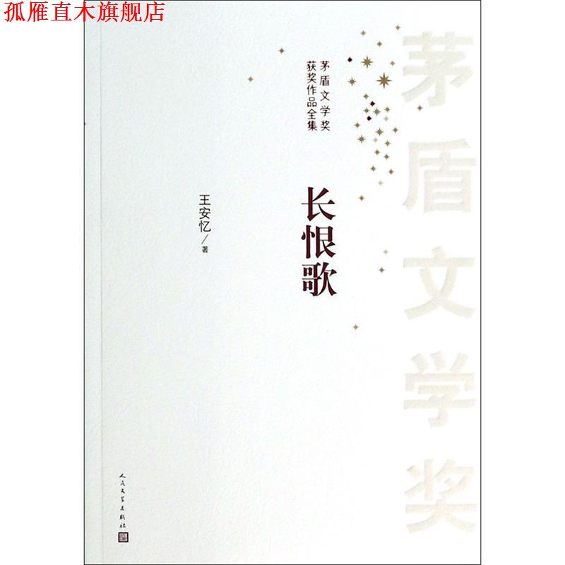 【正版书】 长恨歌 王安忆　著 人民文学出版社
