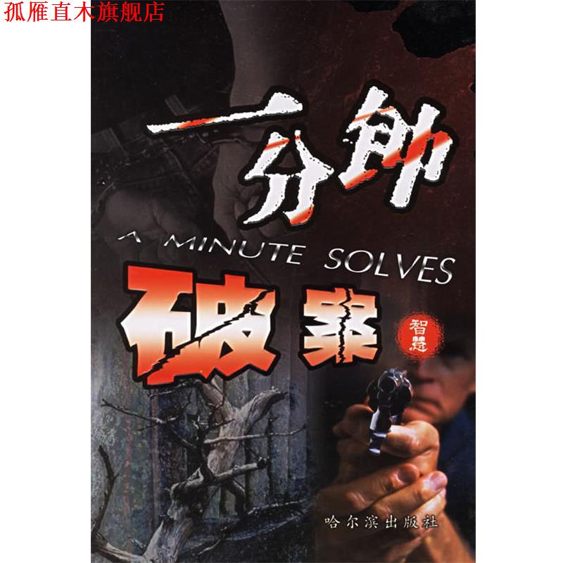 【正版书】 一分钟破案 刘丽军,马凌云 哈尔滨出版社
