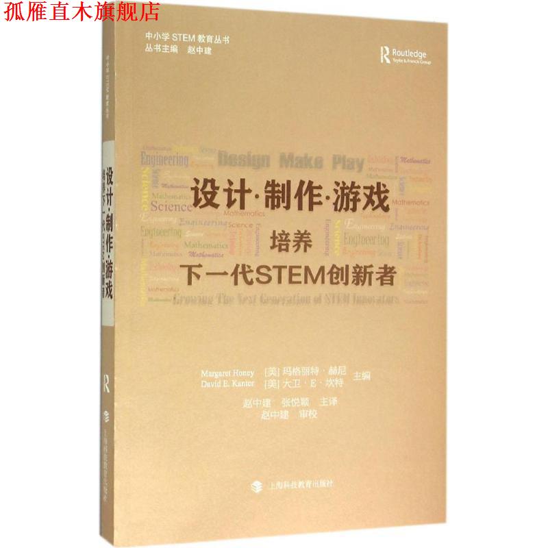 【正版书】 设计·制作·游戏:培养下一代STEM创新者 【美】玛格丽特·赫尼,大卫·E·坎特 上海科技教育出版社