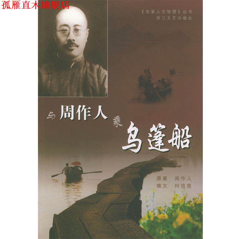 【正版书】 与周作人乘乌蓬船—名家人文地理丛书 周作人,何信恩文,潘宝木等摄影 浙江文艺出版社