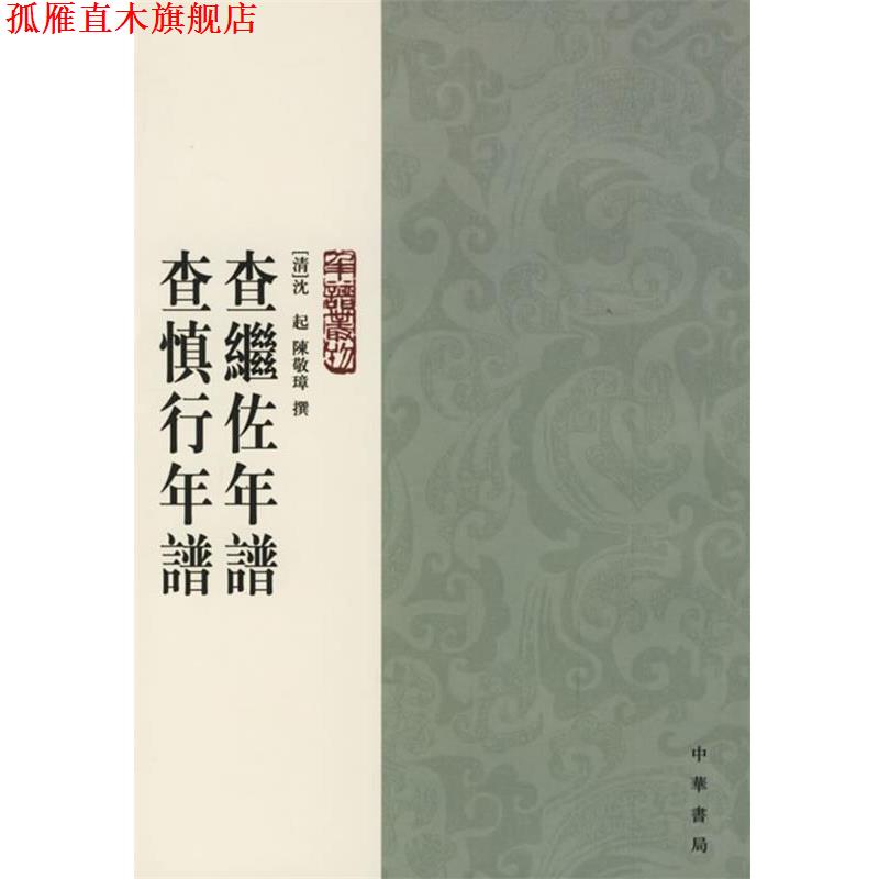 【正版书】 查继佐年谱查慎行年谱 查继佐年谱（清）沈起 撰,汪茂和 点校,查慎行年谱（清）陈敬璋 撰 中华书局