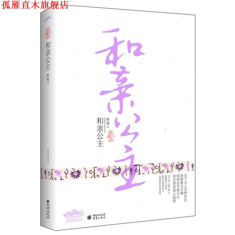 【正版书】 和亲公主 鲜橙　著 重庆出版社