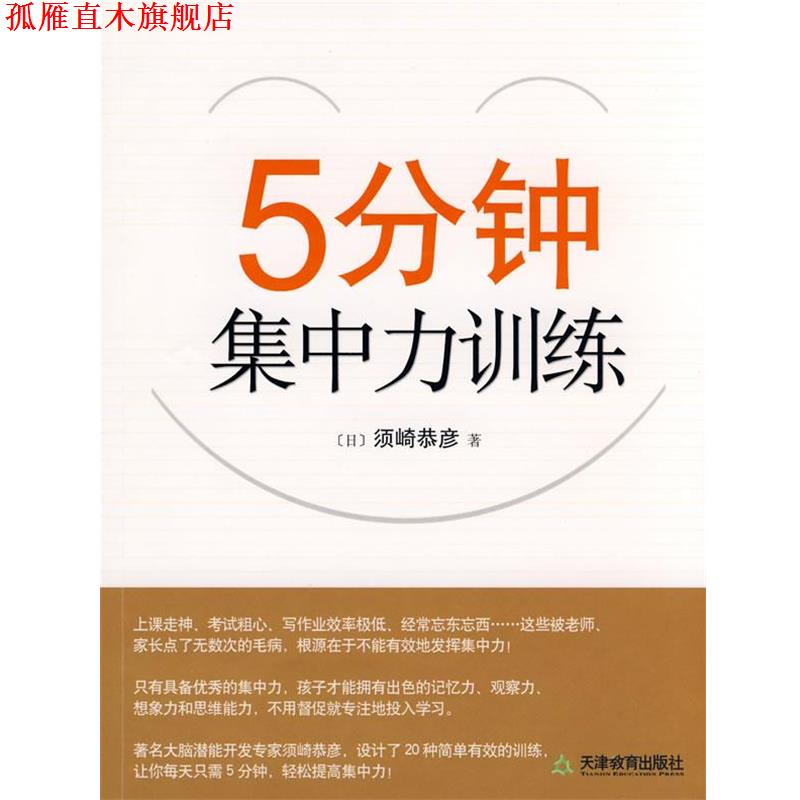 【正版书】 5分钟集中力训练 (日)须崎恭彦 著,郑渠 译 天津教育出版社