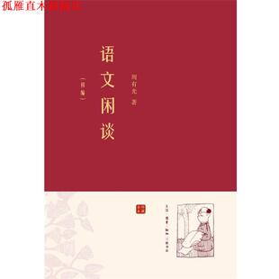 【正版书】 语文闲谈·初编 周有光 著 生活·读书·新知三联书店