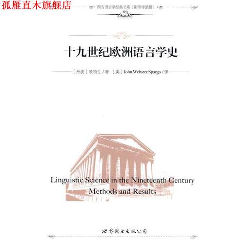 【正版书】 十九世纪欧洲语言学史 (丹麦)裴特生　著,(美)John Webster Spargo　译,钱军　导读 世界图书出版公司
