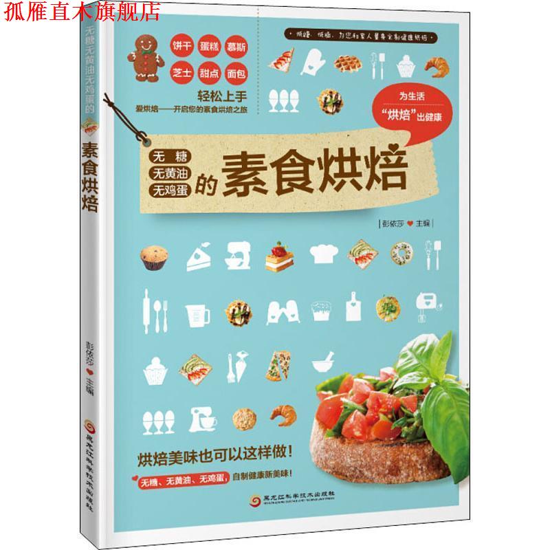 【正版书】 无糖无黄油无鸡蛋的素食烘焙 彭依莎 黑龙江科学技术出版社有限公司
