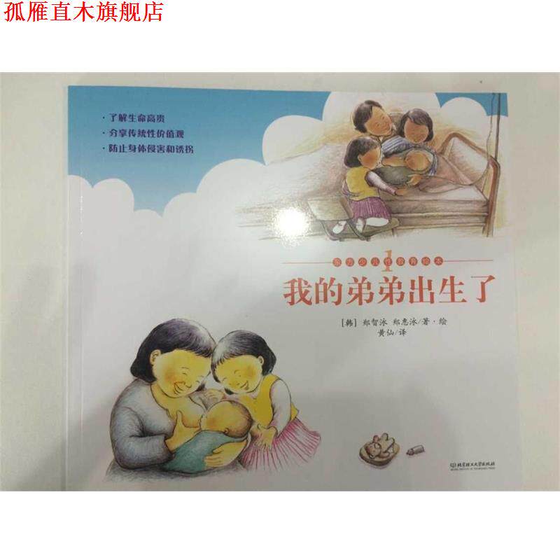 【正版书】 我的弟弟出生了 郑智泳 北京理工大学出版社