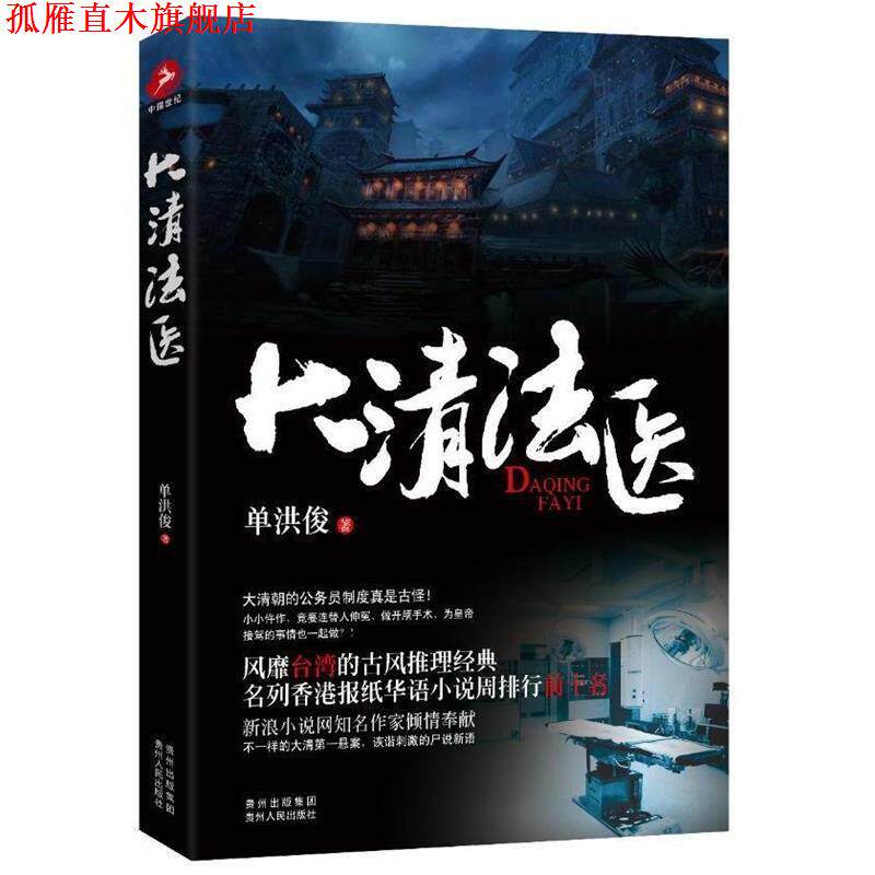 【正版书】 大清法医 单洪俊著 贵州人民出版社