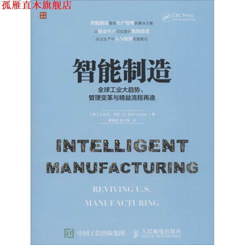 【正版书】 智能制造 工业大趋势、管理变革与精益流程再造 【美】R.比克·莱瑟(R. Bick Lesser ) 人民邮电出版社