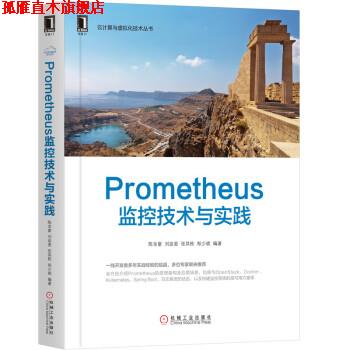 【正版书】 Prometheus监控技术与实践 陈金窗,刘政委,张其栋,郑少斌 著 机械工业出版社