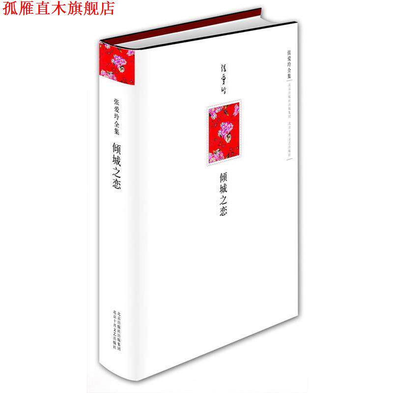 【正版书】 张爱玲全集:倾城之恋 张爱玲 著 北京十月文艺出版社