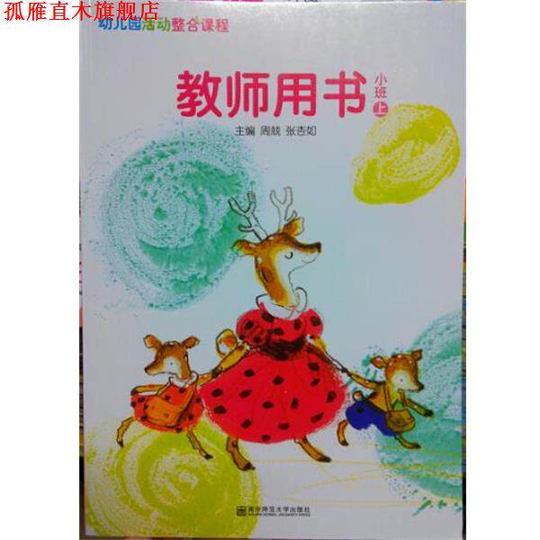 【正版书】 幼儿园活动整合课程教师用书小班上  南京师范大学出版社