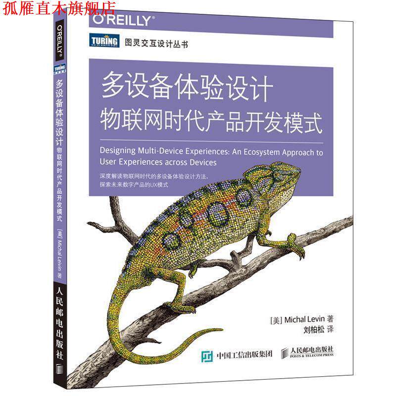 【正版书】 多设备体验设计 物联网时代产品开发模式 [美]米哈尔·莱文(Michal Levin) 人民邮电出版社