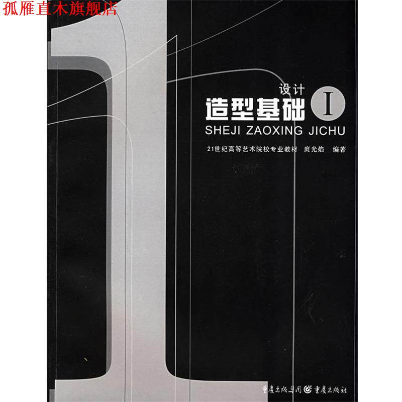 【正版书】 设计造型基础Ⅰ 庹光焰 编著 重庆出版社