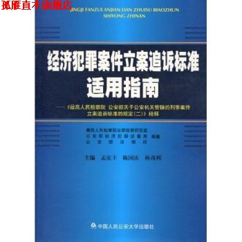 【正版书】 《人民检察院、部关于机关管辖的刑事案件立案追诉标准的规定》精释 人民检察院法律政策研究室等 中国人民大学出版社