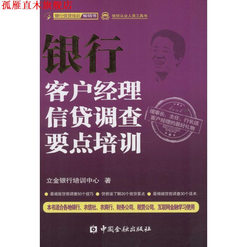 【正版书】 银行客户经理信贷调查要点培训 立金银行培训中心 著 中国金融出版社