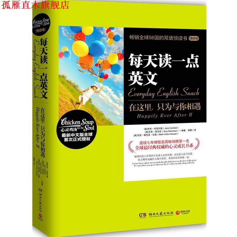 【正版书】 每天读一点英文:在这里，只为与你相遇 Jack Canfield, Mark Victor Hansen, Amy Newmark 编著,徐静 译 湖南文艺出版