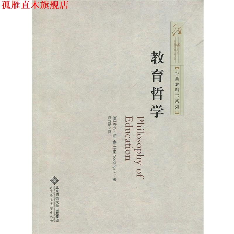 【正版书】 教育哲学 奈尔·诺丁斯 北京师范大学出版社