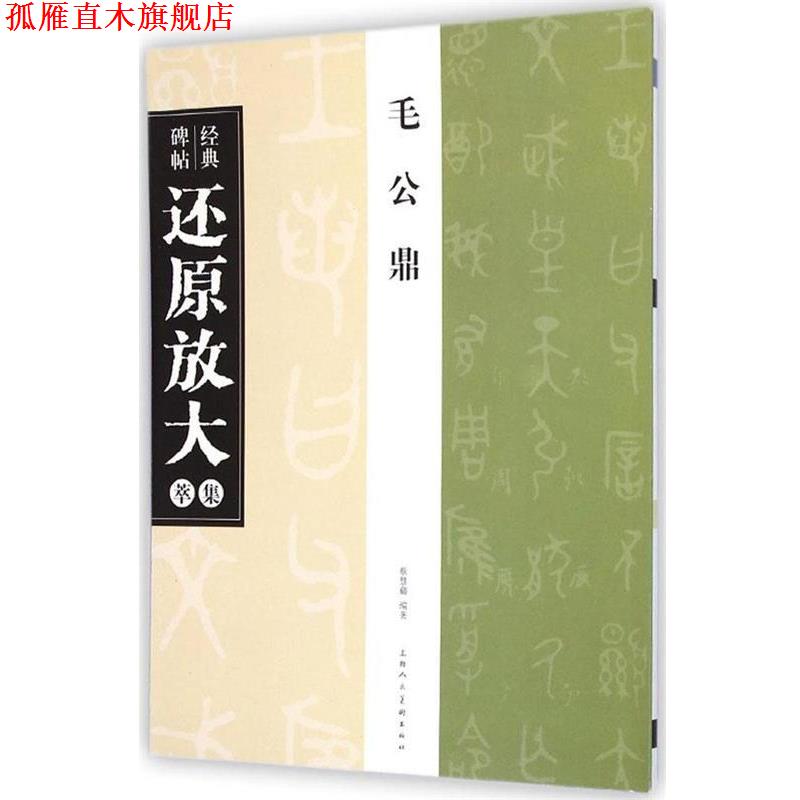 【正版书】 毛公鼎 经典碑帖还原放大集萃 蔡慧蘋 著 上海人民美术出版社