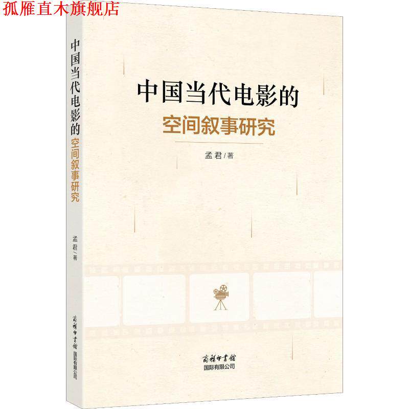 【正版书】 中国当代电影的空间叙事研究 孟君 商务印书馆国际有限公司
