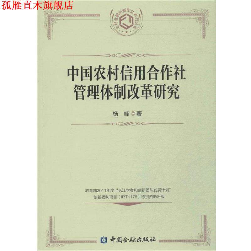 【正版书】 中国农村信用合作社管理体制改革研究 杨峰　著 中国金融出版社