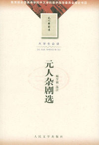 【正版书】元人杂剧选