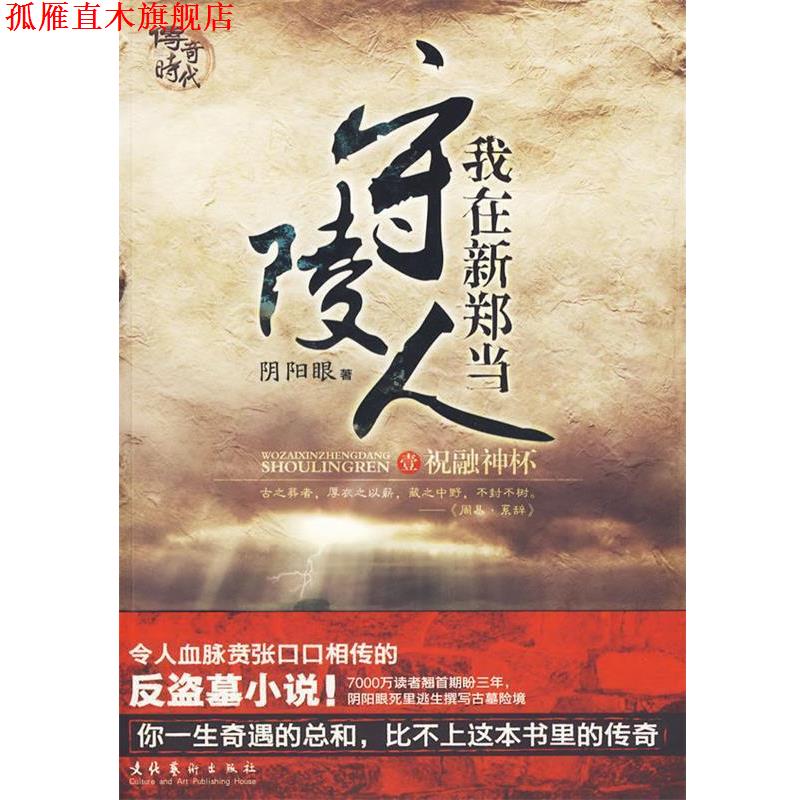 【正版书】 我在新郑当守陵人 阴阳眼 著 文化艺术出版社